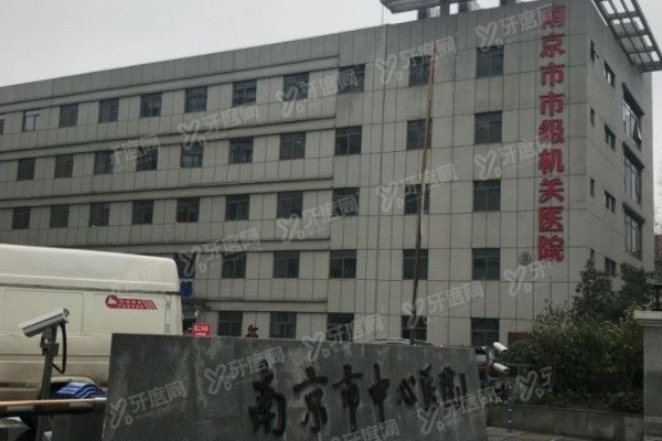 南京市中心医院口腔科种植牙价格表www.yadoo.cn