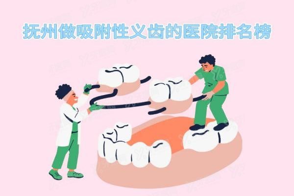 抚州做吸附性义齿的医院排名榜www.yadoo.cn