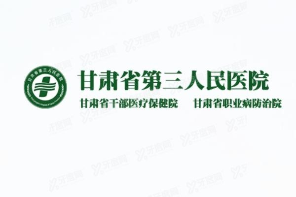 甘肃省第三人民医院口腔科电话地址www.yadoo.cn