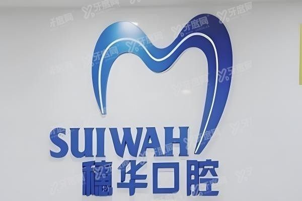 深圳穗华口腔医院正规吗www.yadoo.cn