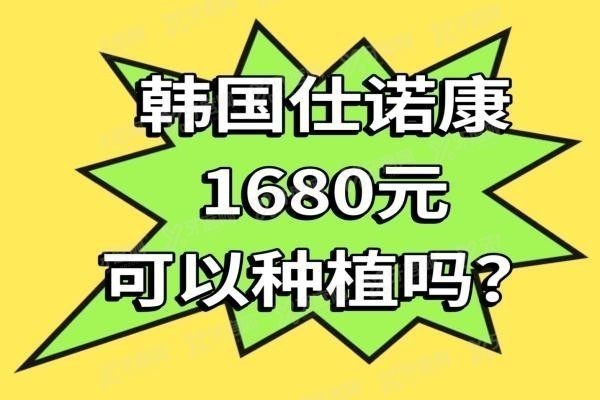 韩国仕诺康1680元可以种植吗www.yadoo.cn