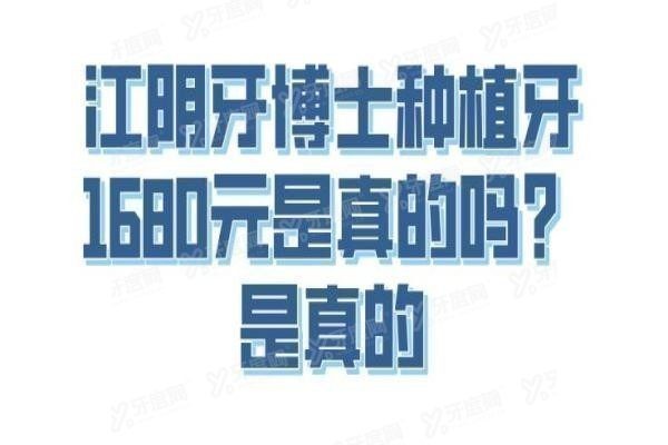 江阴牙博士种植牙1680元是真的吗?是真的www.yadoo.cn 江阴牙博士种植牙1680元是真的吗?是真的www.yadoo.cn
