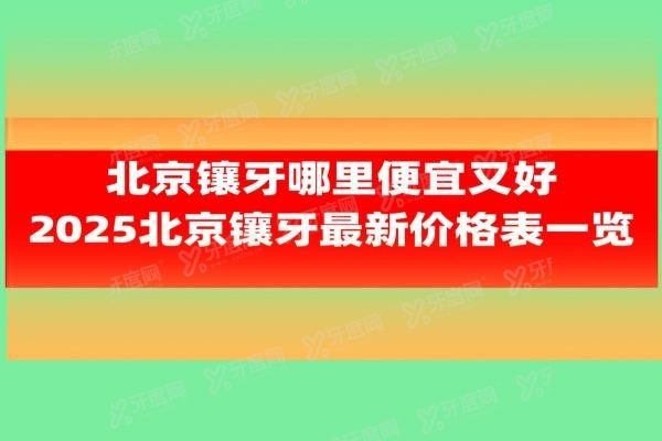 北京镶牙哪里便宜又好www.yadoo.cn