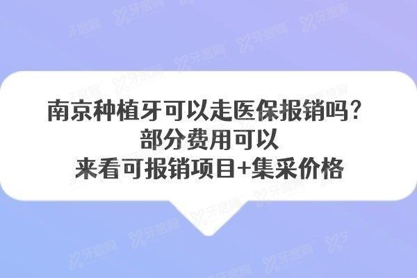 南京种植牙可以走医保报销吗www.yadoo.cn