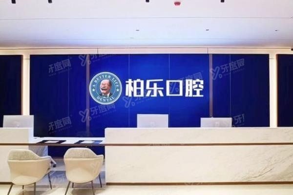 柏乐口腔医院价格表www.yadoo.cn