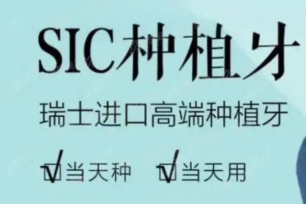 瑞士sic种植体价格表
