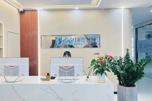 武汉虎泉口腔医院怎么样www.yadoo.cn