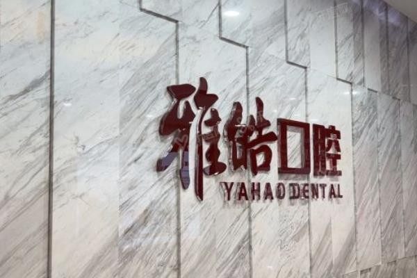 暨南雅皓口腔种植牙免费是不是真的www.yadoo.cn
