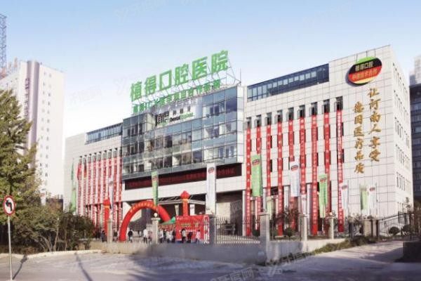 植得口腔有几家店www.yadoo.cn