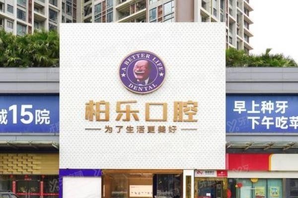 柏乐口腔可以刷医保吗www.yadoo.cn