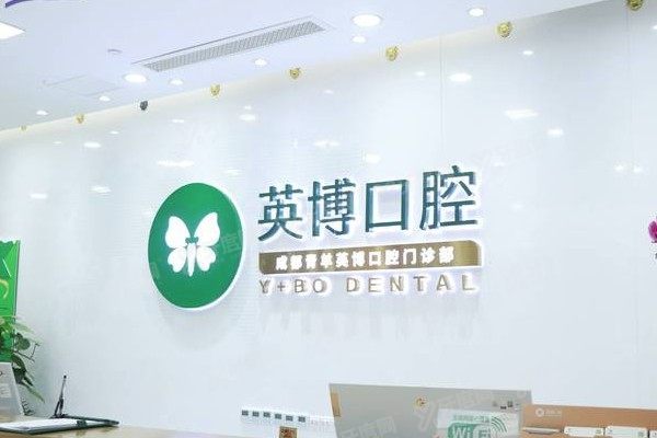 成都英博口腔医院是正规医院吗www.yadoo.cn