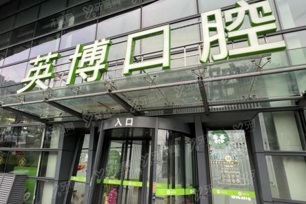 杭州英博口腔医院种植牙价格www.yadoo.cn