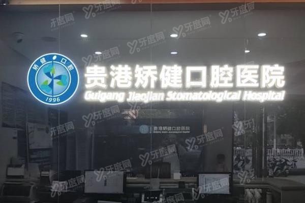 贵港全口种植牙医院排名前十www.yadoo.cn