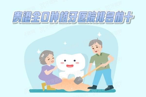 贵港全口种植牙医院排名前十www.yadoo.cn