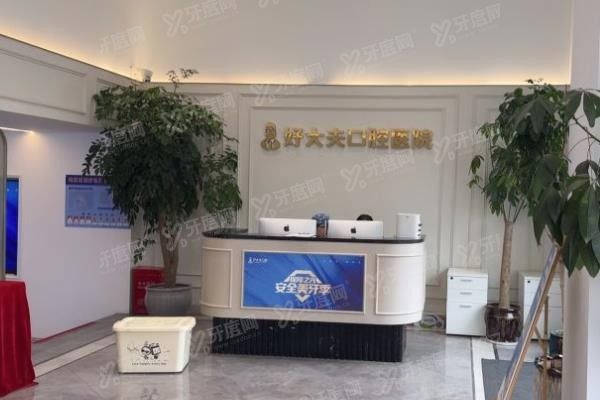 常德好大夫口腔和美奥口腔哪个好www.yadoo.cn