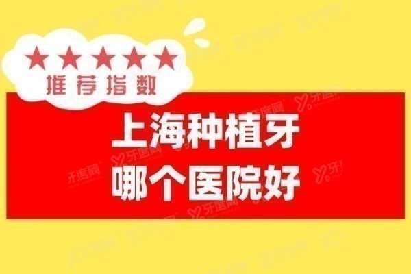 上海种植牙哪个医院好www.yadoo.cn