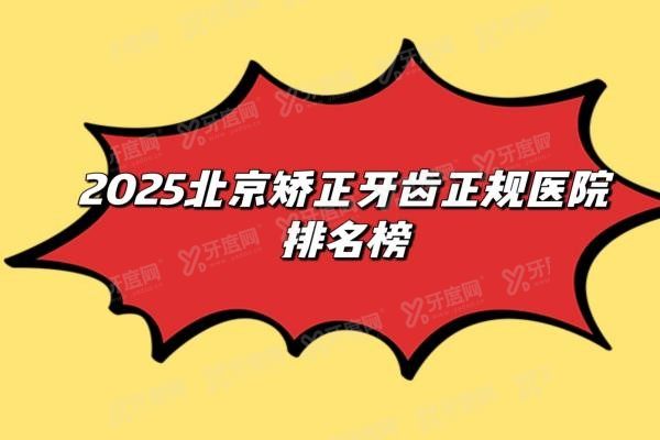 北京牙齿矫正医院排名前十www.yadoo.cn