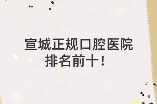 宣城正规口腔医院排名前十www.yadoo.cn20250327727954.jpg