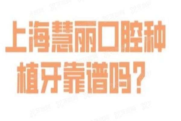 上海慧丽口腔种植牙靠谱吗？www.yadoo.cn