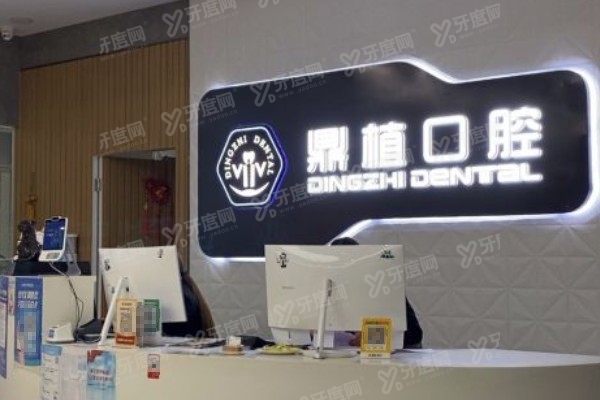 盐城鼎植口腔医院医生介绍www.yadoo.cn