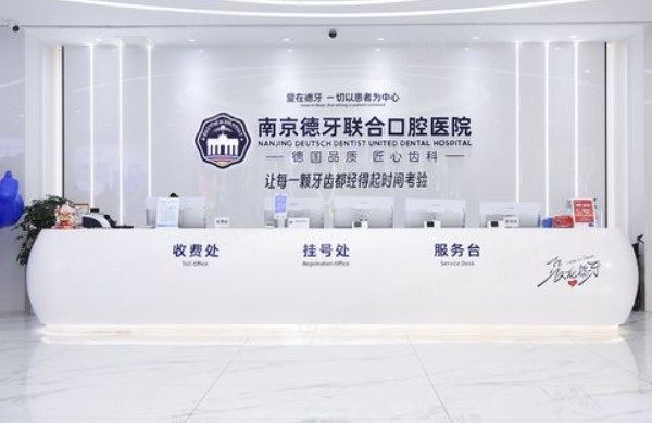 南京德牙联合口腔医院是公立吗www.yadoo.cn