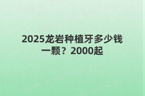 龙岩种植牙多少钱一颗www.yadoo.cn20250331620683.jpg