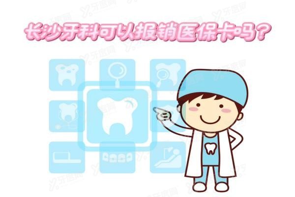 长沙牙科可以报销医保卡吗www.yadoo.cn
