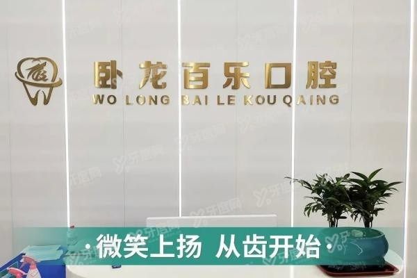 南阳百乐口腔医院怎么样啊www.yadoo.cn