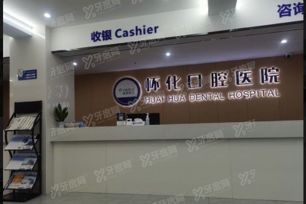 怀化口腔医院电话号码多少www.yadoo.cn