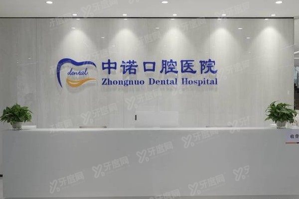 青岛中诺口腔医院骗局是真的吗www.yadoo.cn