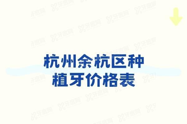 杭州余杭区种植牙价格表www.yadoo.cn