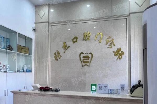 吉林张杰口腔医院怎么样www.yadoo.cn20250407173678.jpg