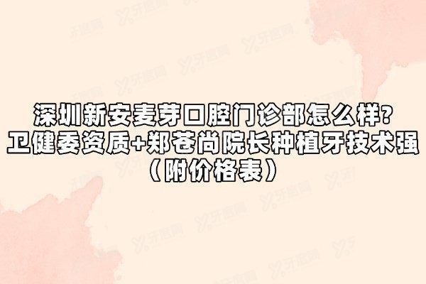 深圳新安麦芽口腔门诊部怎么样?yadoo.cn