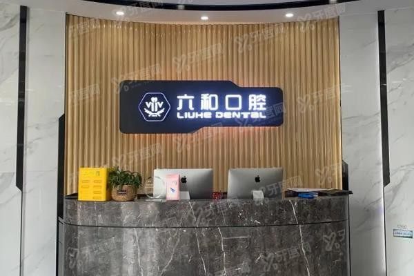 珠海六和口腔医院有几家www.yadoo.cn