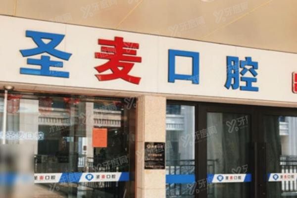 海宁圣麦口腔医院正规吗yadoo.cn.jpg