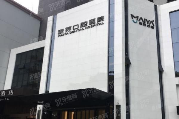 麦芽口腔医院地址电话号码
