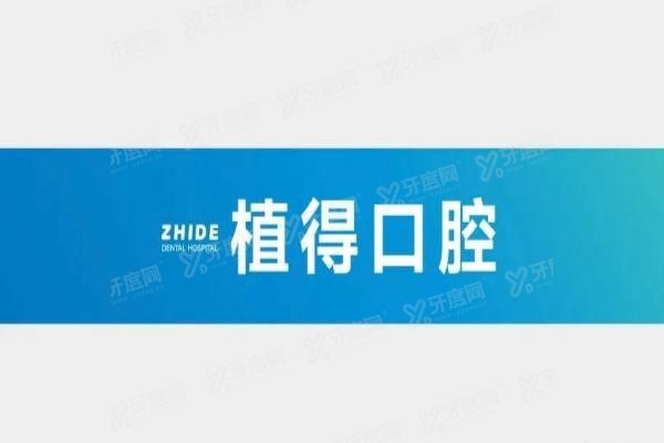 驻马店植得口腔医院是正规医院吗www.yadoo.cn20250408400761.jpg
