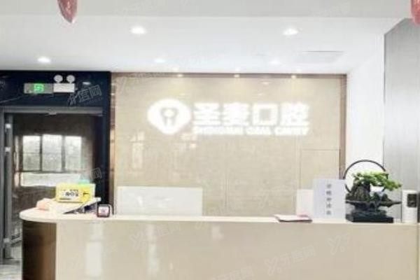 海宁圣麦口腔医院正规吗yadoo.cn.jpg