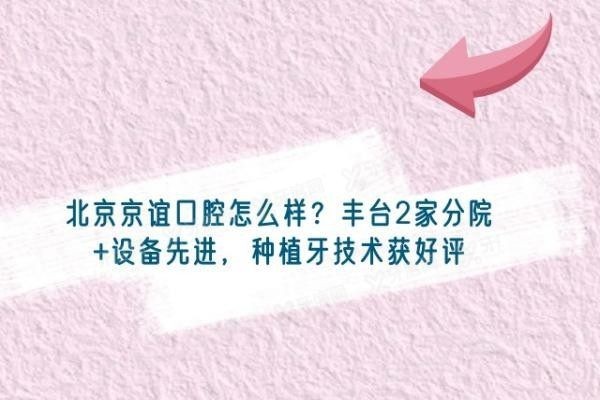 北京京谊口腔怎么样www.yadoo.cn