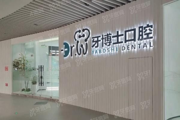 贵阳牙博士口腔医院有几家www.yadoo.cn20250408597253.jpg