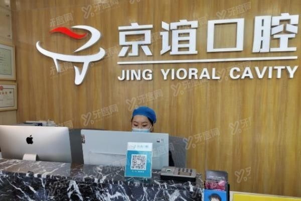 京谊口腔靠谱吗www.yadoo.cn