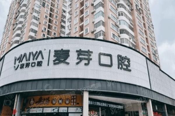 麦芽口腔医院是公立还是私立www.yadoo.cn