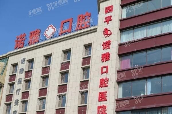 四平诺雅口腔医院介绍www.yadoo.cn 