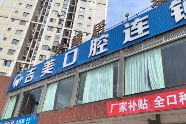 重庆合川区牙科医院哪家好?合川吉美|牙博士|中附大口腔等排名前五口碑好!yadoo.cn