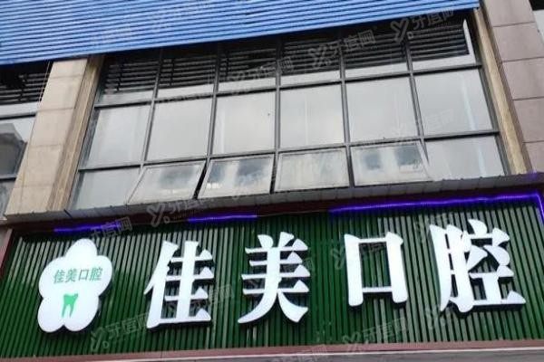 重庆合川区牙科医院哪家好?合川吉美|牙博士|中附大口腔等排名前五口碑好!yadoo.cn