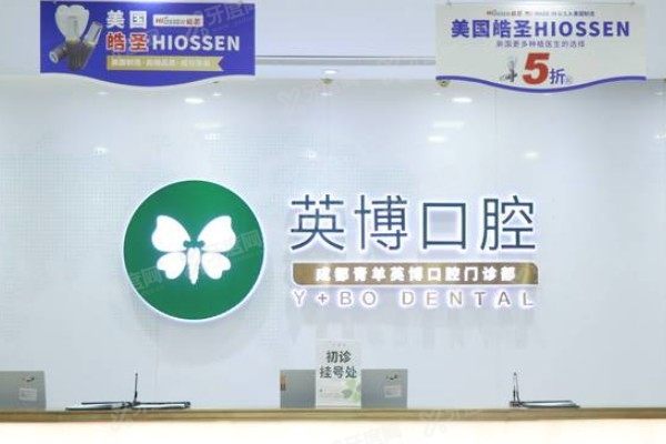 成都英博口腔医院种植牙怎么样www.yadoo.cn