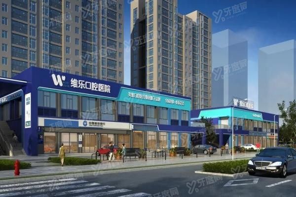 维乐口腔口碑怎么样www.yadoo.cn20250409718985.jpg