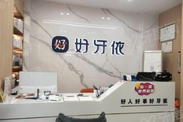 好牙依口腔是正规医院吗www.yadoo.cn 好牙依口腔是正规医院吗www.yadoo.cn