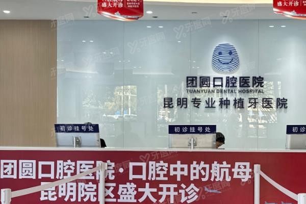 昆明团圆口腔医院种牙怎么样www.yadoo.cn