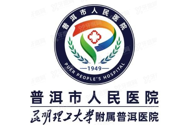 普洱市人民医院口腔科怎么样www.yadoo.cn